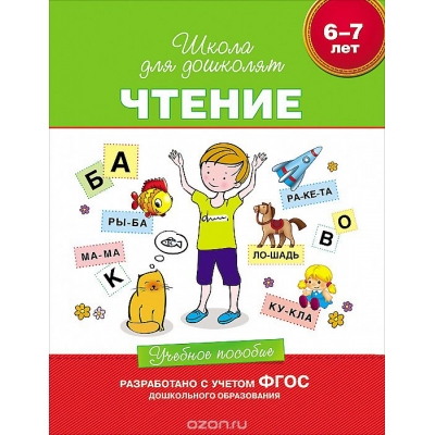 6-7 лет. Чтение. Учебное пособие