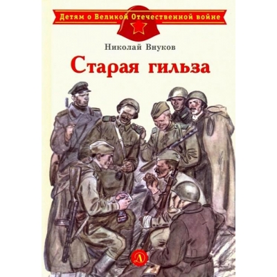 Старая гильза /ДВОВ/