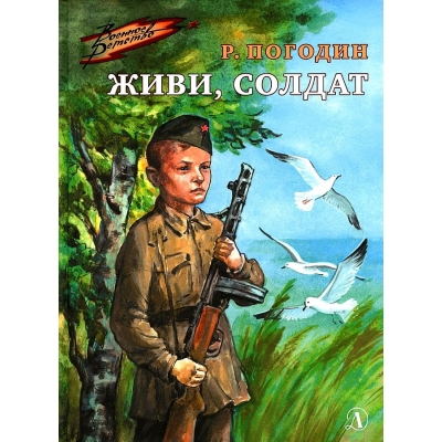 Живи, солдат /ВД/