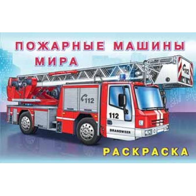 Раскраска. Для мальчиков. Пожарные машины мира