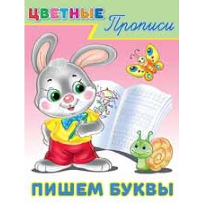 Прописи. Пишем буквы