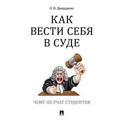 Как вести себя в суде. Чему не учат студентов. Учебно-практическое пос.