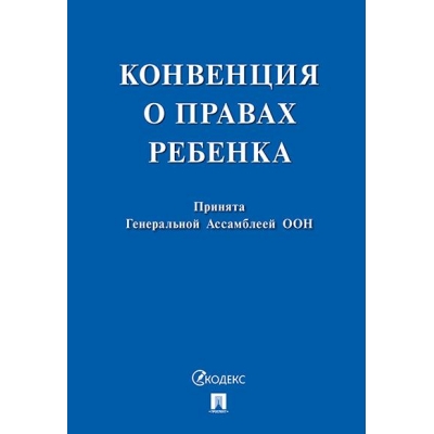 Конвенция о правах ребенка 2023
