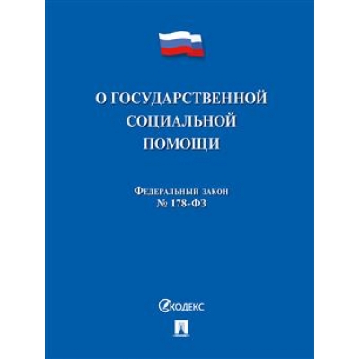 Закон РФ О государственной социальной помощи № 178-ФЗ. 