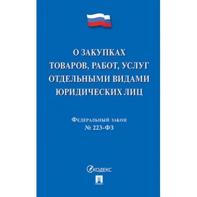 Закон РФ О закупках товаров, работ, услуг отдельными видами юридических лиц № 223-ФЗ. 