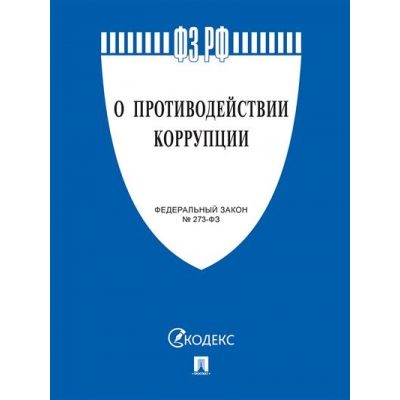 Закон РФ О противодействии коррупции № 273-ФЗ. 