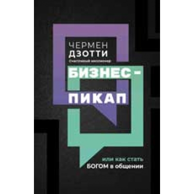 Бизнес-пикап, или Как стать богом в общении