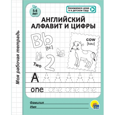МОЯ РАБОЧАЯ ТЕТРАДЬ. АНГЛИЙСКИЙ АЛФАВИТ И ЦИФРЫ (5-6 ЛЕТ)