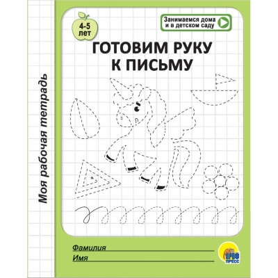 МОЯ РАБОЧАЯ ТЕТРАДЬ. ГОТОВИМ РУКУ К ПИСЬМУ (4-5 ЛЕТ)