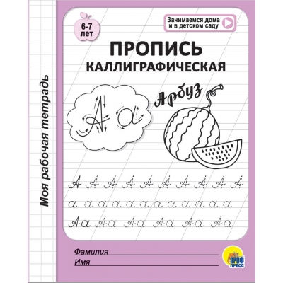 МОЯ РАБОЧАЯ ТЕТРАДЬ. ПРОПИСЬ КАЛЛИГРАФИЧЕСКАЯ (6-7 ЛЕТ)