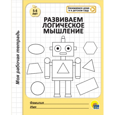 МОЯ РАБОЧАЯ ТЕТРАДЬ. РАЗВИВАЕМ ЛОГИЧЕСКОЕ МЫШЛЕНИЕ (5-6 ЛЕТ)