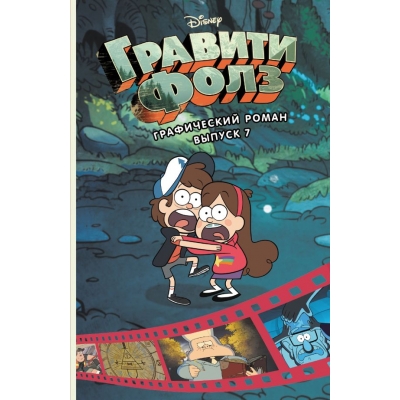Гравити Фолз. Графический роман. Выпуск 7