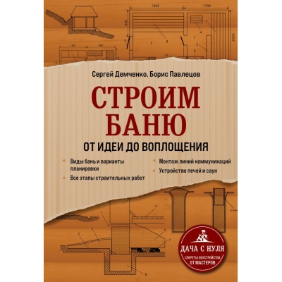 Строим баню. От идеи до воплощения