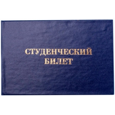 Студенческий билет 100x65мм синий, бумвинил, с вклейкой, твёрдый переплет