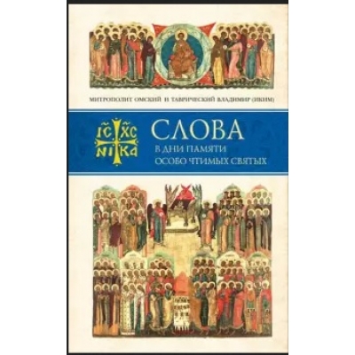 Слова в дни памяти особо чтимых святых. Ноябрь-Декабрь