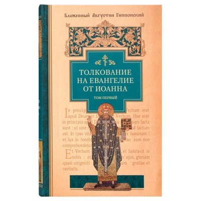 Толкование на Евангелие от Иоанна. Том 1 и 2