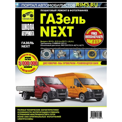 Рук. по рем. ГАЗ Газель-Next с 2013г (3, 5т) и с 2017г (4, 6т) Б(УМЗ EVOTECH-A274/A275) Д(турбо Cumm