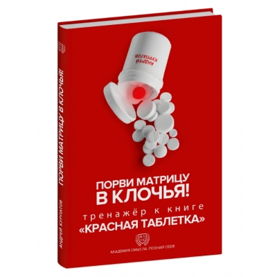 Порви матрицу в клочья! Тренажер к книге «Красная таблетка»