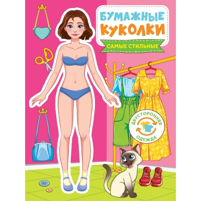 Бумажные куколки. Стильняшки