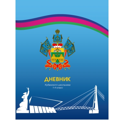Дневник кубанского школьника 48л. 1-4 класс, 7БЦ, глянцевая ламинация