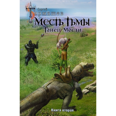 Месть Тьмы. Танец мести