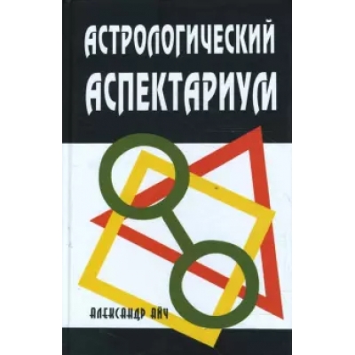 Астрологический аспектариум. 5-е издание