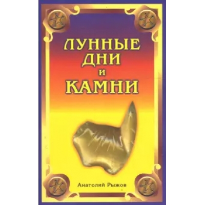Лунные дни и камни