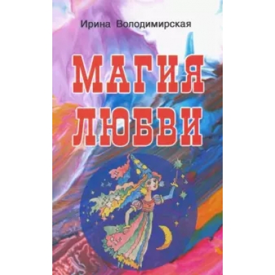 Магия любви