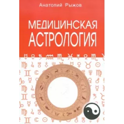 Медицинская астрология. 4-е издание