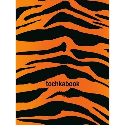 ТОЧКАБУК А5 64л. Animal print. ТИГР (7БЦ, мат. ламин, кругл. углы, ляссе, бумага 100гр)