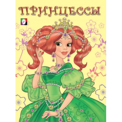 Раскраска. Для девочек. Принцесса 1 зеленая