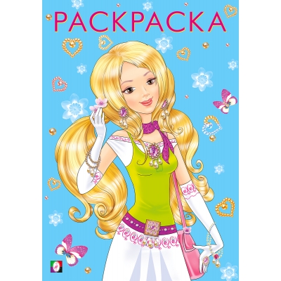 Раскраска. Для девочек. Модная и прекрасная