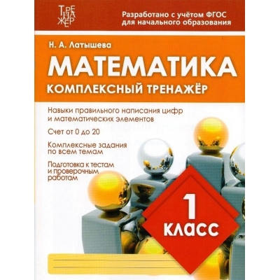 Комплексный тренажёр. МАТЕМАТИКА 1 класс