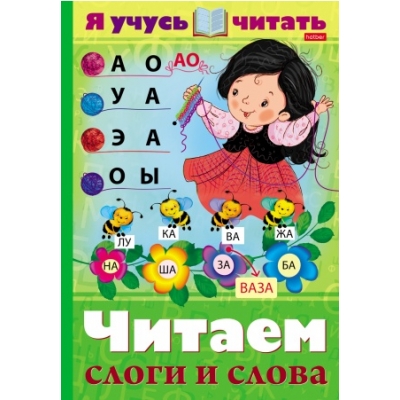 Я учусь читать. Читаем слоги и слова