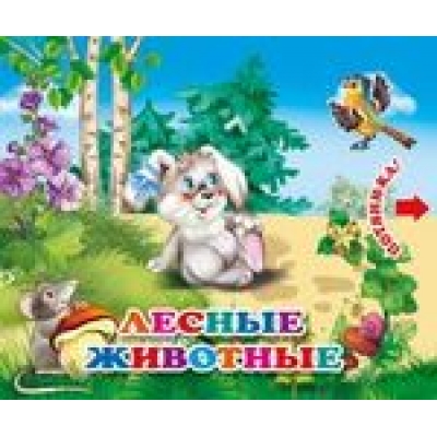 ЛЕСНЫЕ ЖИВОТНЫЕ. КНИЖКА С ДВОЙНЫМИ ЗАДВИЖКАМИ