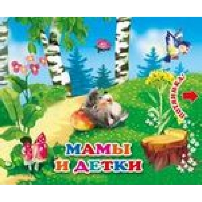 МАМЫ И ДЕТКИ. КНИЖКА С ДВОЙНЫМИ ЗАДВИЖКАМИ