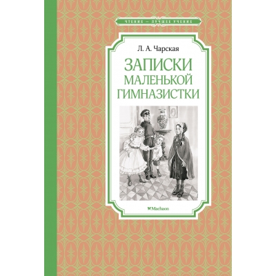 Записки маленькой гимназистки