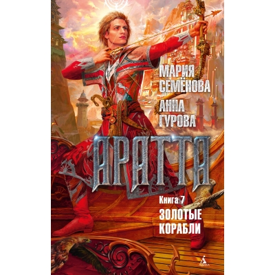 Аратта. Книга 7. Золотые корабли