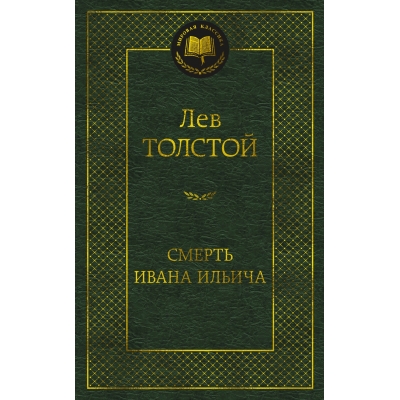 Смерть Ивана Ильича