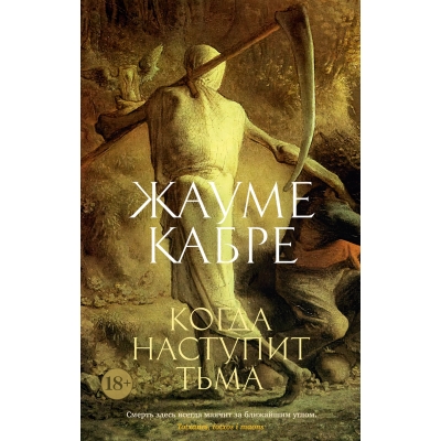 Когда наступит тьма /м/