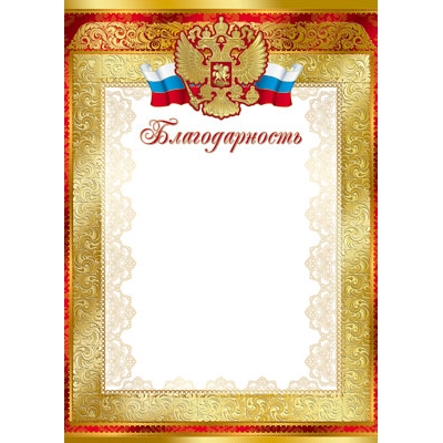 Благодарность с Российской символикой (спайка 20шт) (цена за спайку)