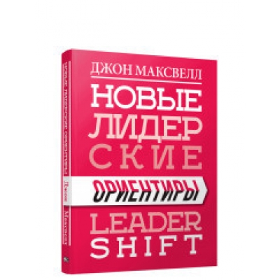 Новые лидерские ориентиры