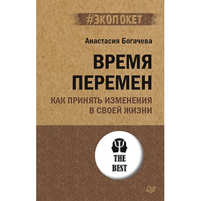 Время перемен. Как принять изменения в своей жизни /м/