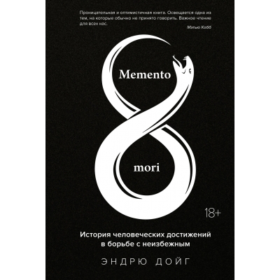 Memento mori. История человеческих достижений в борьбе с неизбежным (18+)