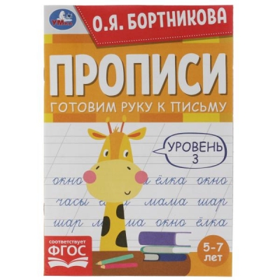 Прописи. Готовим руку к письму. Уровень 3 (5-7 лет)