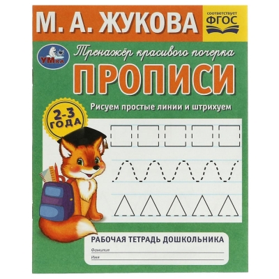 Прописи. Тренажёр красивого почерка. Рисуем простые линии и штрихуем (2-3 года)