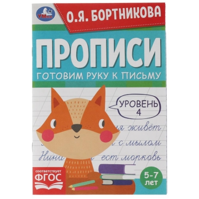 Прописи. Готовим руку к письму. Уровень 4 (5-7 лет)