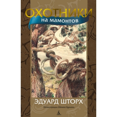 Охотники на мамонтов (с иллюстрациями З. Буриана)