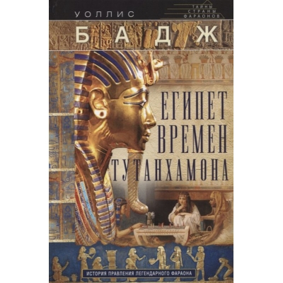 Египет времен Тутанхамона. История правления легендарного фараона
