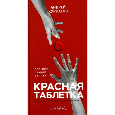 Красная таблетка. Посмотри правде в глаза